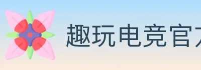 趣玩电竞官方网站 logo